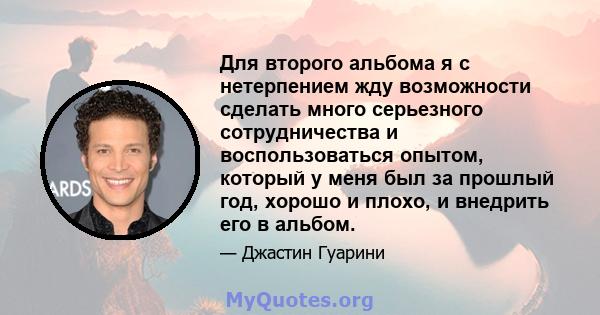 Для второго альбома я с нетерпением жду возможности сделать много серьезного сотрудничества и воспользоваться опытом, который у меня был за прошлый год, хорошо и плохо, и внедрить его в альбом.