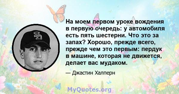 На моем первом уроке вождения в первую очередь: у автомобиля есть пять шестерни. Что это за запах? Хорошо, прежде всего, прежде чем это первым: пердук в машине, которая не движется, делает вас мудаком.