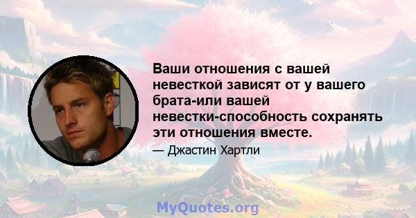 Ваши отношения с вашей невесткой зависят от у вашего брата-или вашей невестки-способность сохранять эти отношения вместе.