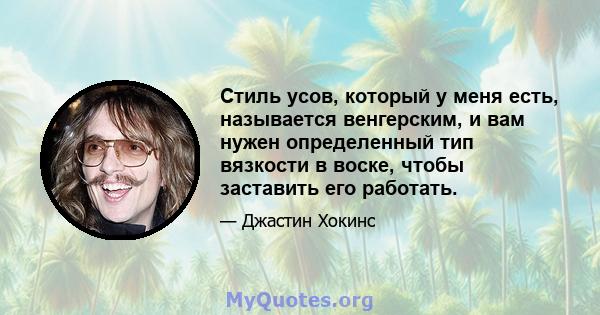 Стиль усов, который у меня есть, называется венгерским, и вам нужен определенный тип вязкости в воске, чтобы заставить его работать.