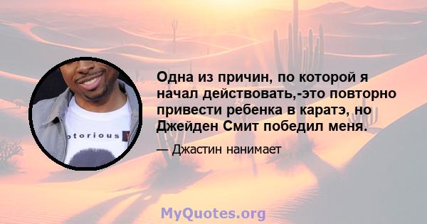 Одна из причин, по которой я начал действовать,-это повторно привести ребенка в каратэ, но Джейден Смит победил меня.