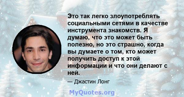 Это так легко злоупотреблять социальными сетями в качестве инструмента знакомств. Я думаю, что это может быть полезно, но это страшно, когда вы думаете о том, кто может получить доступ к этой информации и что они делают 