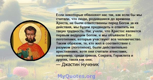 Если некоторые обвиняют нас так, как если бы мы считали, что люди, родившиеся до времени Христа, не были ответственны перед Богом за их действия, мы будем предвидеть и ответить на такую ​​трудность. Нас учили, что