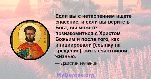 Если вы с нетерпением ищете спасение, и если вы верите в Бога, вы можете ... познакомиться с Христом Божьим и после того, как инициировали [ссылку на крещение], жить счастливой жизнью.