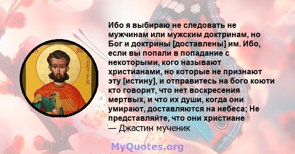 Ибо я выбираю не следовать не мужчинам или мужским доктринам, но Бог и доктрины [доставлены] им. Ибо, если вы попали в попадание с некоторыми, кого называют христианами, но которые не признают эту [истину], и