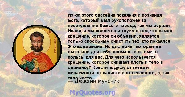 Из -за этого бассейна покаяния и познания Бога, который был рукоположен за преступление Божьего народа, как мы верили Исаия, и мы свидетельствуем о том, что самой крещение, которое он объявил, является только способным