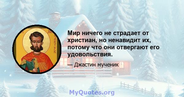 Мир ничего не страдает от христиан, но ненавидит их, потому что они отвергают его удовольствия.