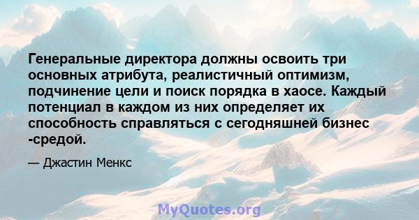 Генеральные директора должны освоить три основных атрибута, реалистичный оптимизм, подчинение цели и поиск порядка в хаосе. Каждый потенциал в каждом из них определяет их способность справляться с сегодняшней бизнес