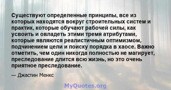 Существуют определенные принципы, все из которых находятся вокруг строительных систем и практик, которые обучают рабочей силы, как усвоить и овладеть этими тремя атрибутами, которые являются реалистичным оптимизмом,