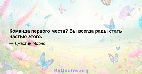 Команда первого места? Вы всегда рады стать частью этого.