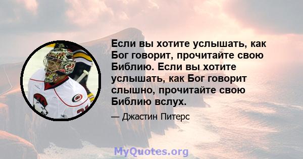 Если вы хотите услышать, как Бог говорит, прочитайте свою Библию. Если вы хотите услышать, как Бог говорит слышно, прочитайте свою Библию вслух.