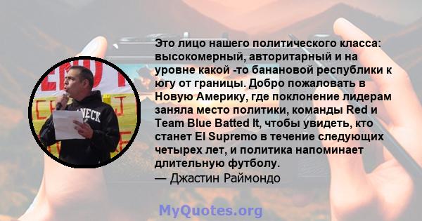 Это лицо нашего политического класса: высокомерный, авторитарный и на уровне какой -то банановой республики к югу от границы. Добро пожаловать в Новую Америку, где поклонение лидерам заняла место политики, команды Red и 