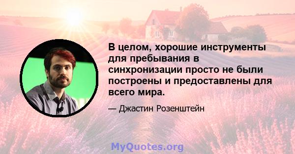 В целом, хорошие инструменты для пребывания в синхронизации просто не были построены и предоставлены для всего мира.