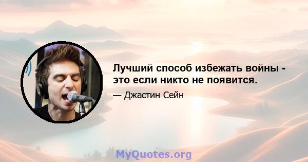 Лучший способ избежать войны - это если никто не появится.