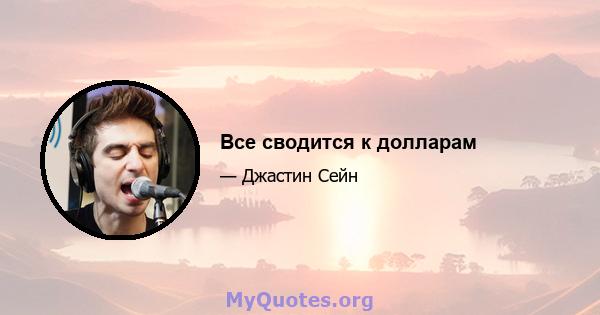 Все сводится к долларам