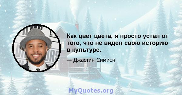 Как цвет цвета, я просто устал от того, что не видел свою историю в культуре.