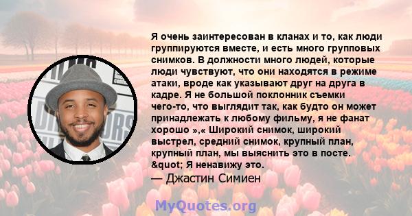 Я очень заинтересован в кланах и то, как люди группируются вместе, и есть много групповых снимков. В должности много людей, которые люди чувствуют, что они находятся в режиме атаки, вроде как указывают друг на друга в