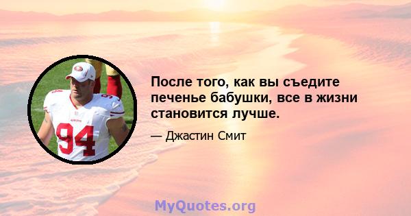 После того, как вы съедите печенье бабушки, все в жизни становится лучше.