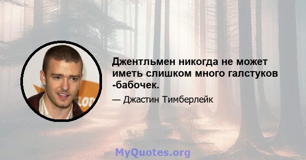 Джентльмен никогда не может иметь слишком много галстуков -бабочек.