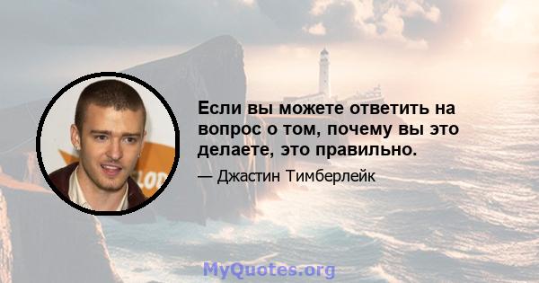 Если вы можете ответить на вопрос о том, почему вы это делаете, это правильно.