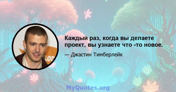 Каждый раз, когда вы делаете проект, вы узнаете что -то новое.