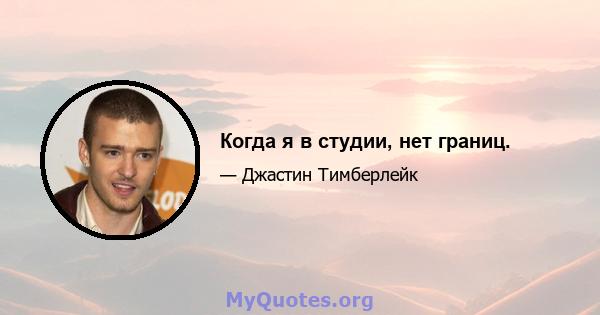 Когда я в студии, нет границ.