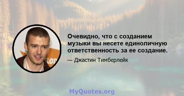 Очевидно, что с созданием музыки вы несете единоличную ответственность за ее создание.