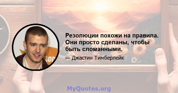 Резолюции похожи на правила. Они просто сделаны, чтобы быть сломанными.