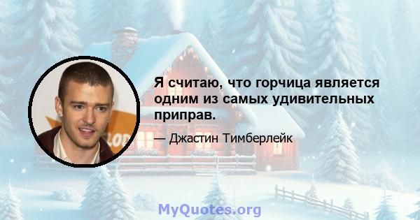 Я считаю, что горчица является одним из самых удивительных приправ.