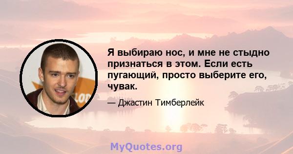 Я выбираю нос, и мне не стыдно признаться в этом. Если есть пугающий, просто выберите его, чувак.