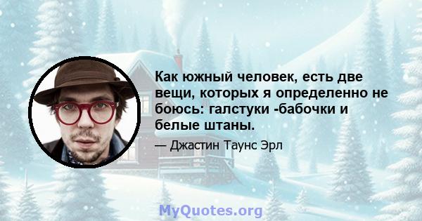 Как южный человек, есть две вещи, которых я определенно не боюсь: галстуки -бабочки и белые штаны.