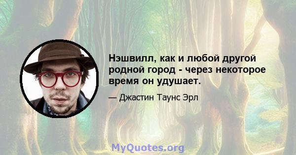 Нэшвилл, как и любой другой родной город - через некоторое время он удушает.