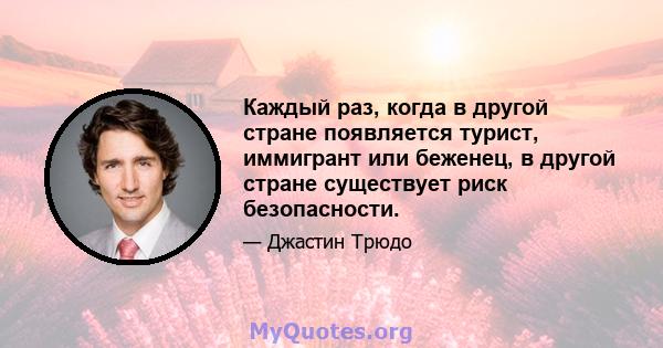 Каждый раз, когда в другой стране появляется турист, иммигрант или беженец, в другой стране существует риск безопасности.