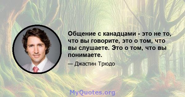 Общение с канадцами - это не то, что вы говорите, это о том, что вы слушаете. Это о том, что вы понимаете.