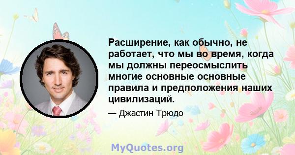 Расширение, как обычно, не работает, что мы во время, когда мы должны переосмыслить многие основные основные правила и предположения наших цивилизаций.