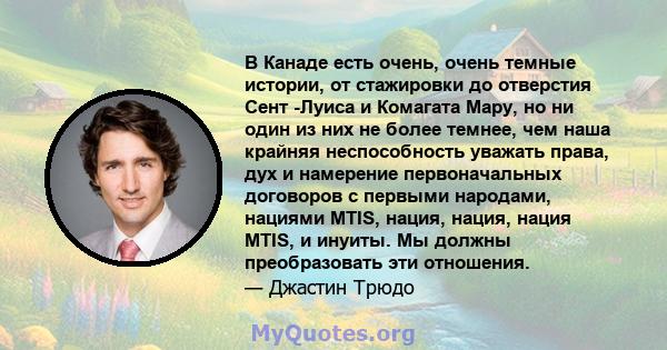 В Канаде есть очень, очень темные истории, от стажировки до отверстия Сент -Луиса и Комагата Мару, но ни один из них не более темнее, чем наша крайняя неспособность уважать права, дух и намерение первоначальных