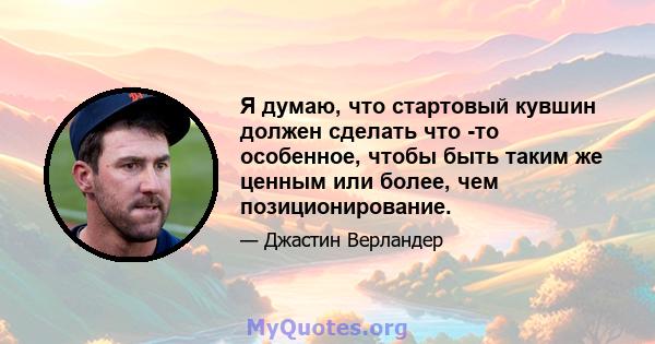 Я думаю, что стартовый кувшин должен сделать что -то особенное, чтобы быть таким же ценным или более, чем позиционирование.