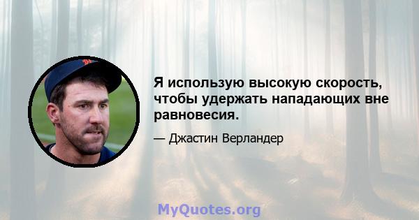 Я использую высокую скорость, чтобы удержать нападающих вне равновесия.