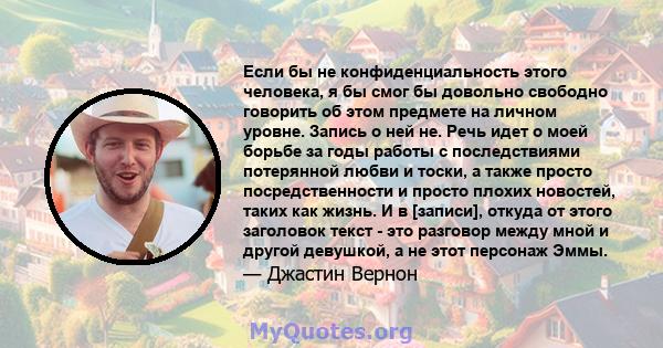 Если бы не конфиденциальность этого человека, я бы смог бы довольно свободно говорить об этом предмете на личном уровне. Запись о ней не. Речь идет о моей борьбе за годы работы с последствиями потерянной любви и тоски,