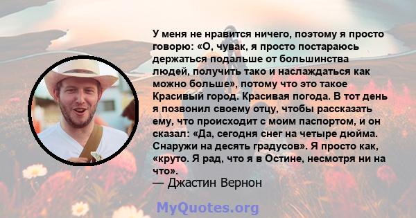 У меня не нравится ничего, поэтому я просто говорю: «О, чувак, я просто постараюсь держаться подальше от большинства людей, получить тако и наслаждаться как можно больше», потому что это такое Красивый город. Красивая