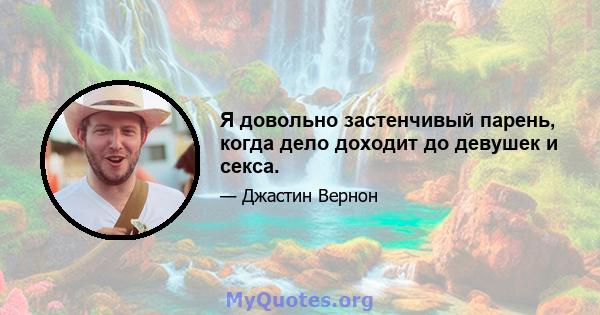 Я довольно застенчивый парень, когда дело доходит до девушек и секса.