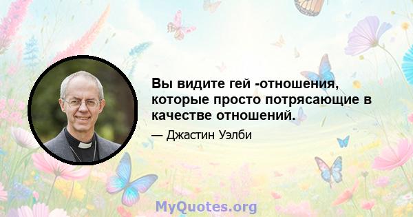 Вы видите гей -отношения, которые просто потрясающие в качестве отношений.