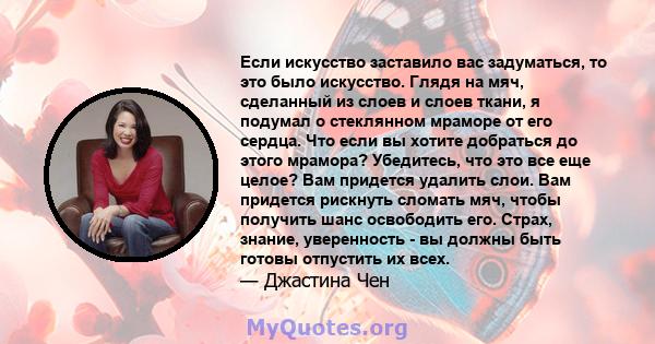 Если искусство заставило вас задуматься, то это было искусство. Глядя на мяч, сделанный из слоев и слоев ткани, я подумал о стеклянном мраморе от его сердца. Что если вы хотите добраться до этого мрамора? Убедитесь, что 