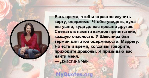 Есть время, чтобы страстно изучить карту, одержимо. Чтобы увидеть, куда вы ушли, куда до вас прошли другие. Сделать в памяти каждое препятствие, каждую опасность. У Шекспира был термин для этой одержимости: Mappery. Но