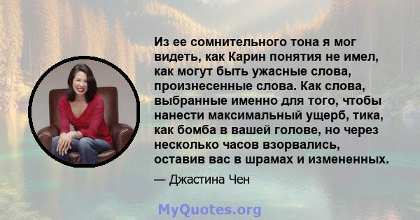 Из ее сомнительного тона я мог видеть, как Карин понятия не имел, как могут быть ужасные слова, произнесенные слова. Как слова, выбранные именно для того, чтобы нанести максимальный ущерб, тика, как бомба в вашей