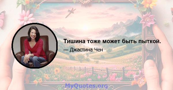 Тишина тоже может быть пыткой.