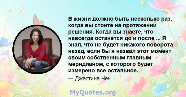 В жизни должно быть несколько раз, когда вы стоите на протяжении решения. Когда вы знаете, что навсегда останется до и после ... Я знал, что не будет никакого поворота назад, если бы я назвал этот момент своим