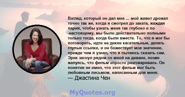 Взгляд, который он дал мне ... мой живот дрожал точно так же, когда я смотрел до заката, жаждая парня, чтобы узнать меня так глубоко и по -настоящему, мы были действительно полными только тогда, когда были вместе. То,