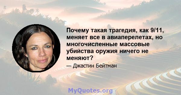 Почему такая трагедия, как 9/11, меняет все в авиаперелетах, но многочисленные массовые убийства оружия ничего не меняют?