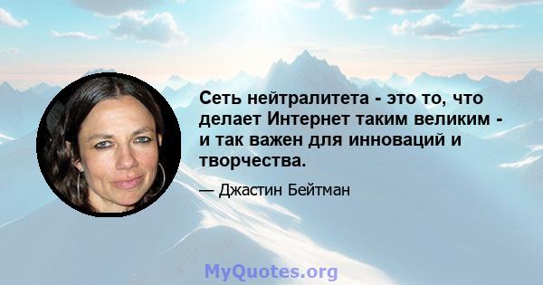 Сеть нейтралитета - это то, что делает Интернет таким великим - и так важен для инноваций и творчества.